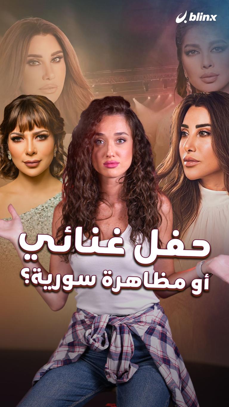 حفل غنائي أو مظاهرة سورية؟