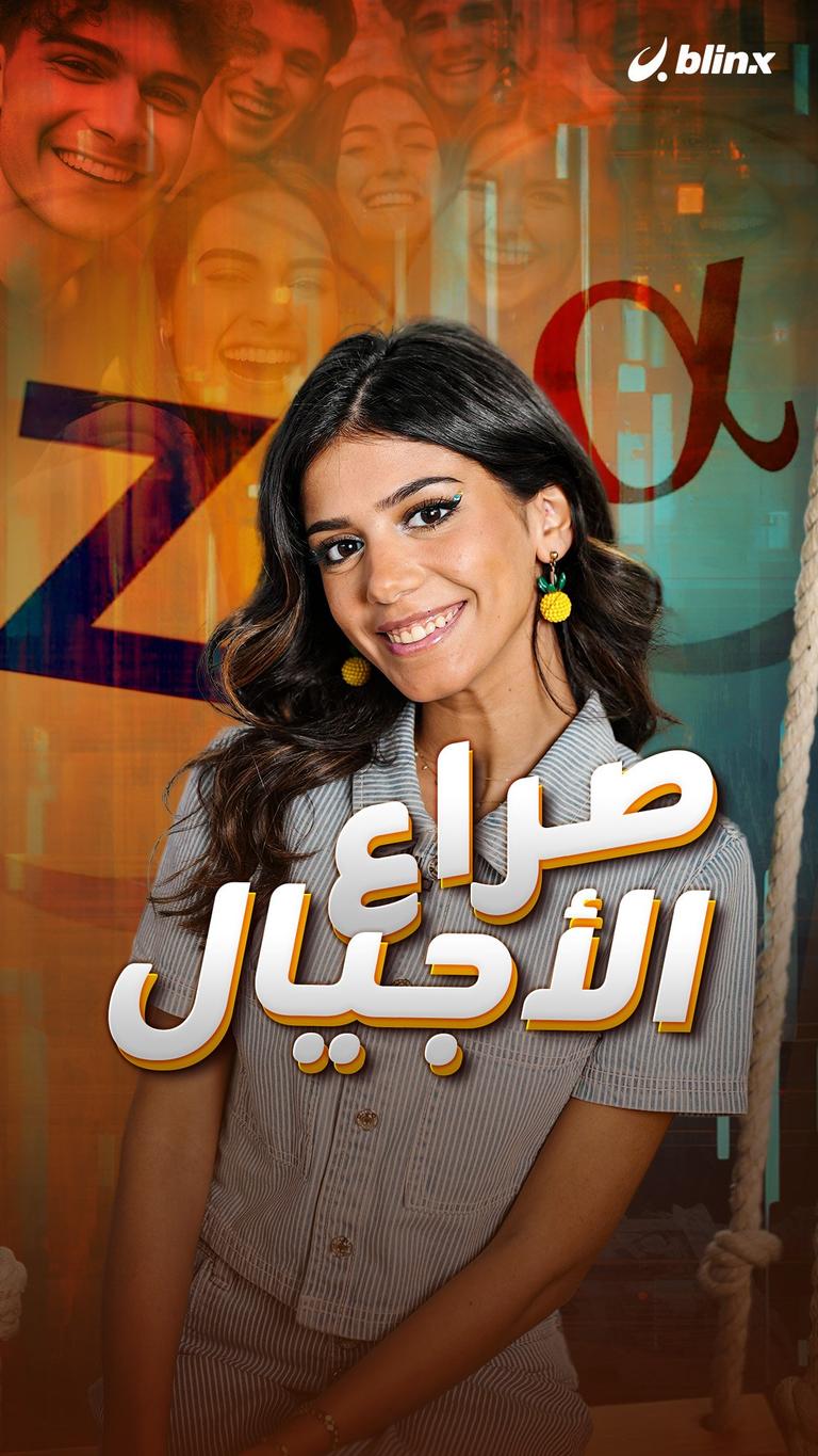 صراع الأجيال