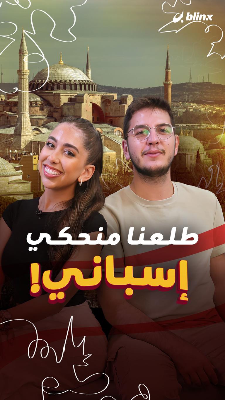 طلعنا منحكي إسباني!