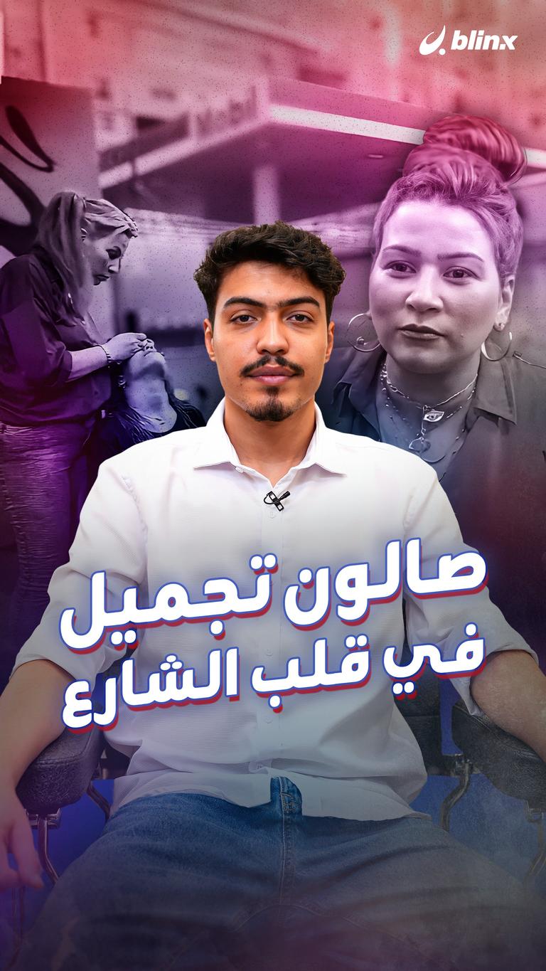 صالون تجميل .. في قلب الشارع