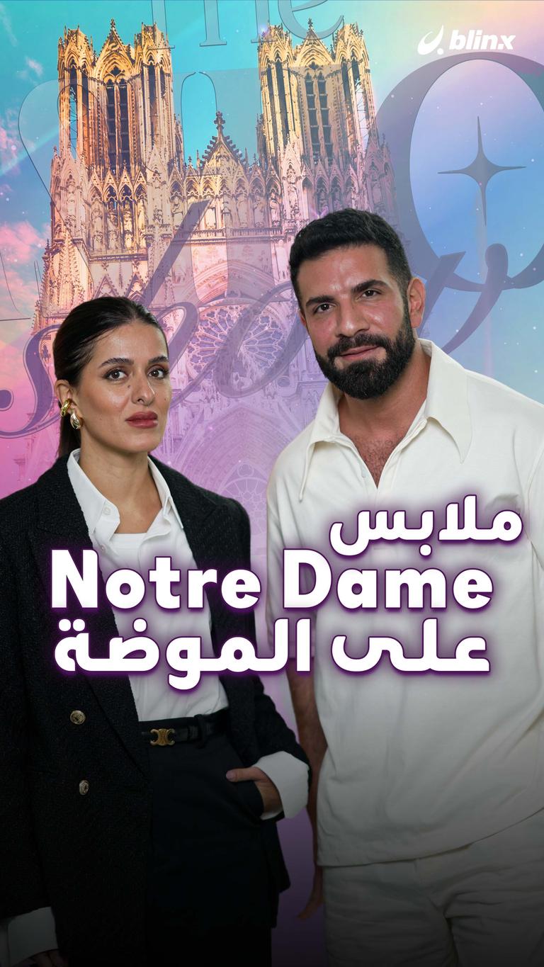 ملابس  Notre Dame  على الموضة