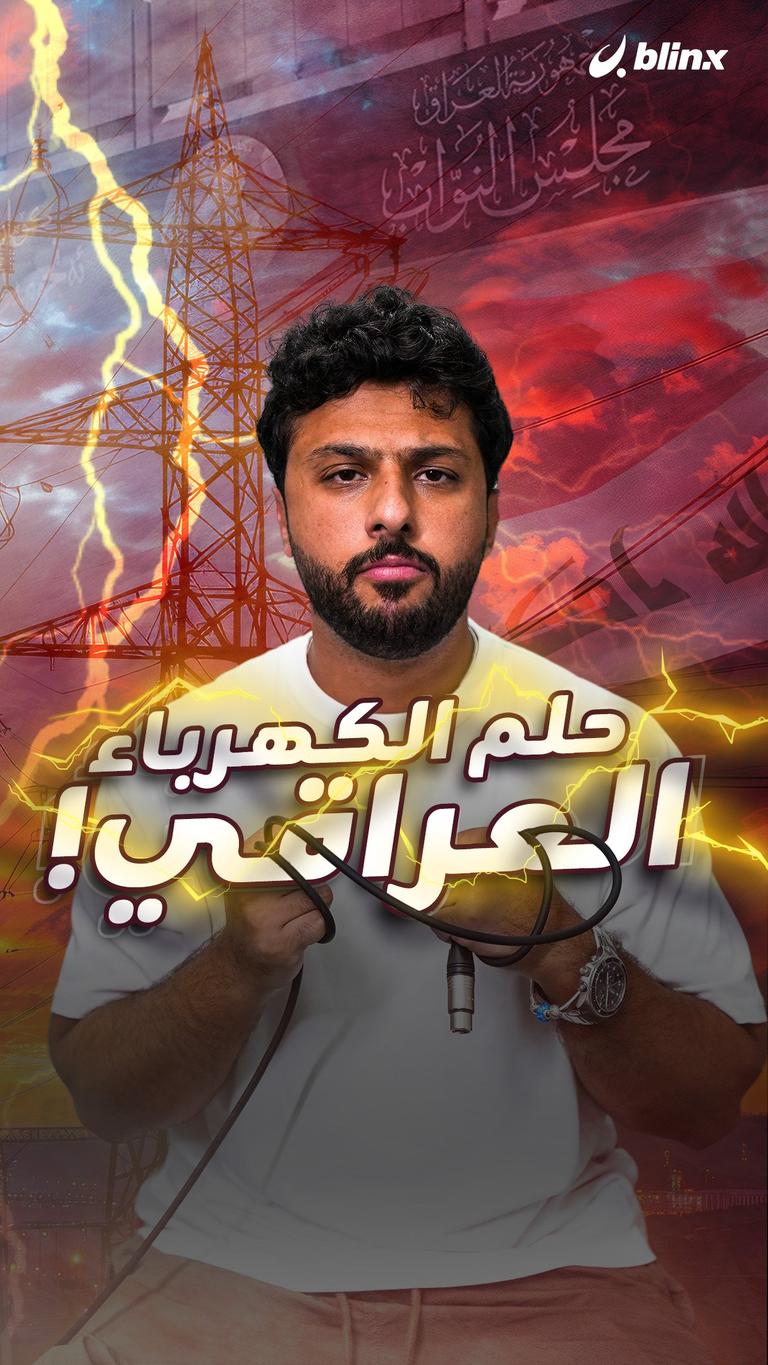 حلم الكهرباء العراقي!