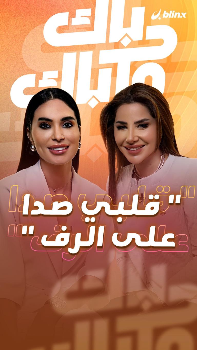 " قلبي صدا على الرف "