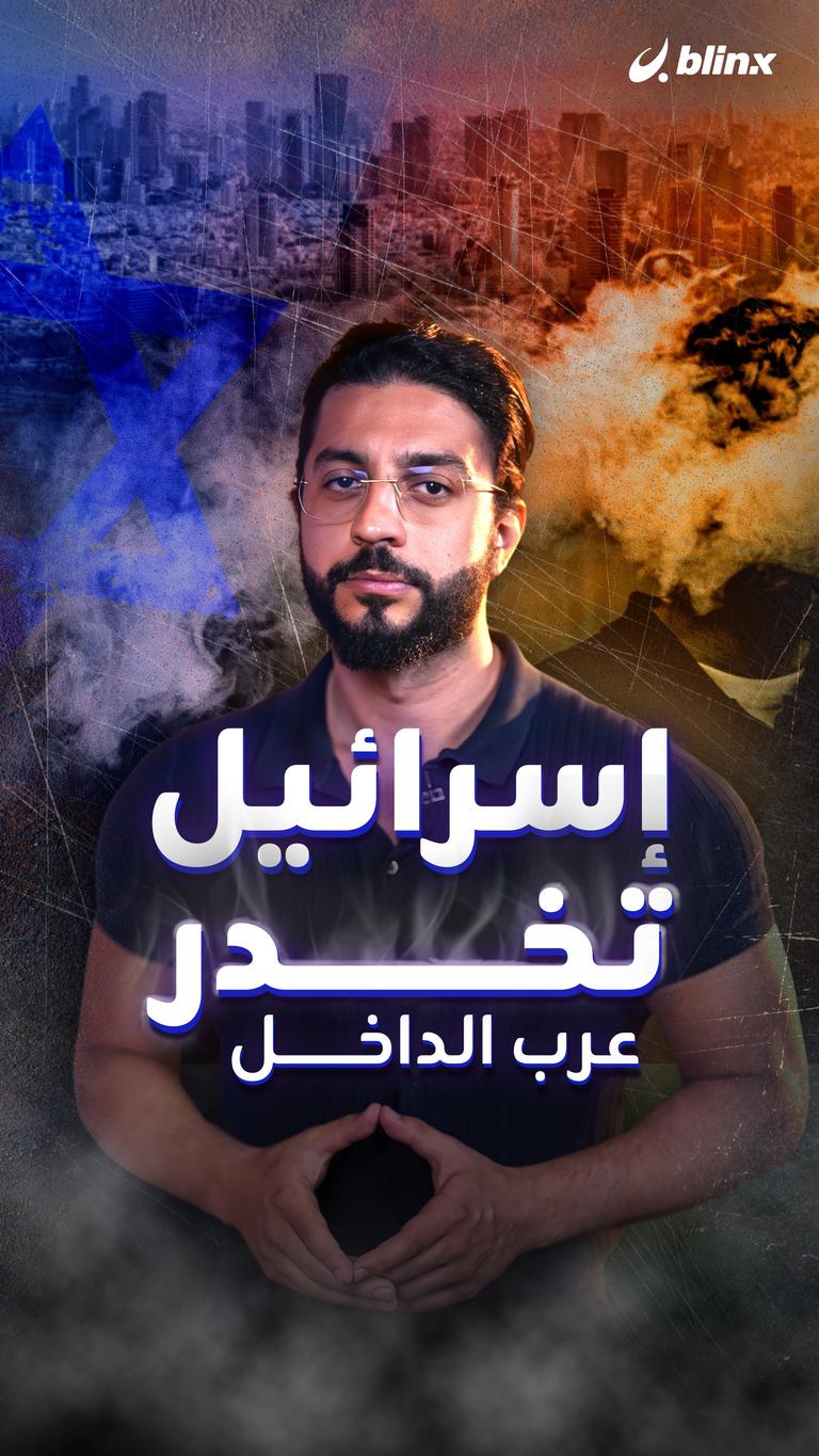 إسرائيل تخدر عرب الداخل