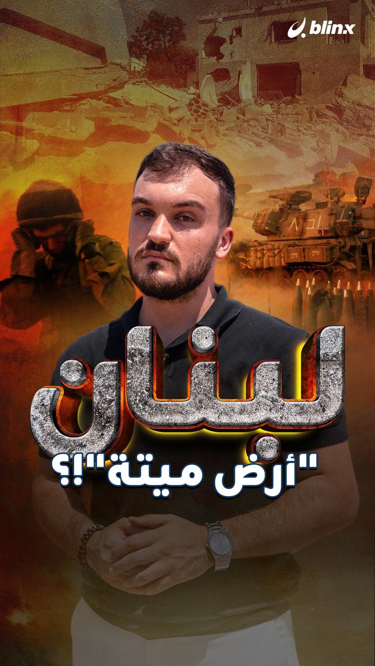 لبنان "أرض ميتة"!؟