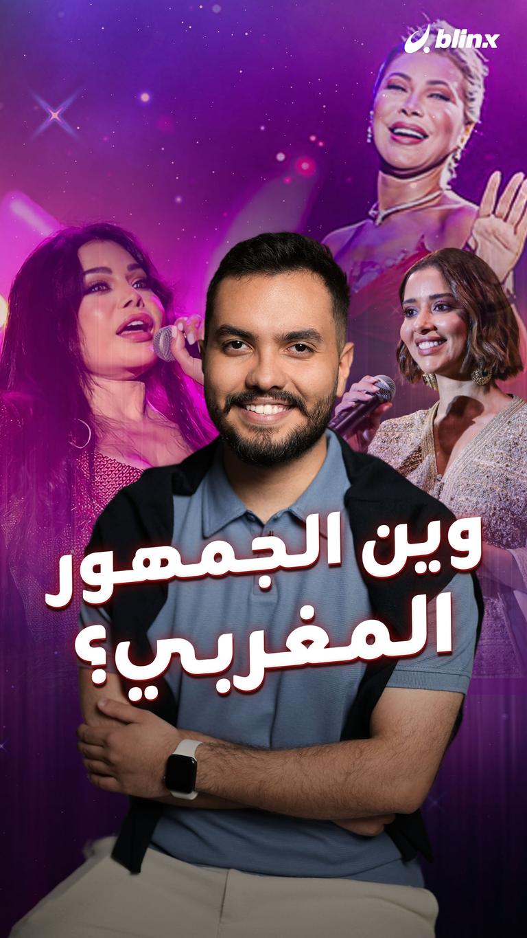 وين الجمهور المغربي؟