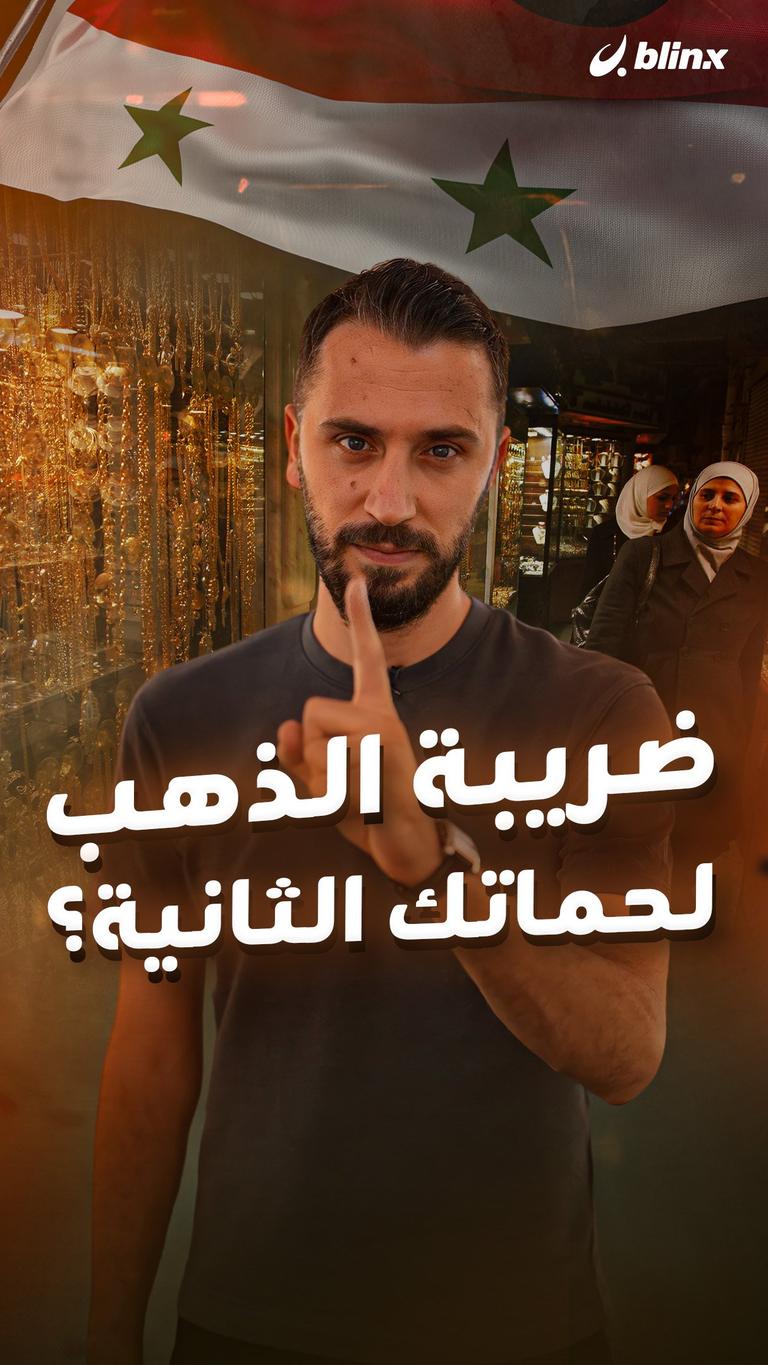 ضريبة الذهب لحماتك الثانية؟