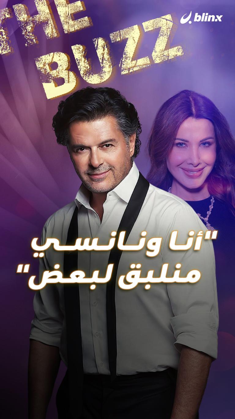 "أنا ونانسي منلبق لبعض"