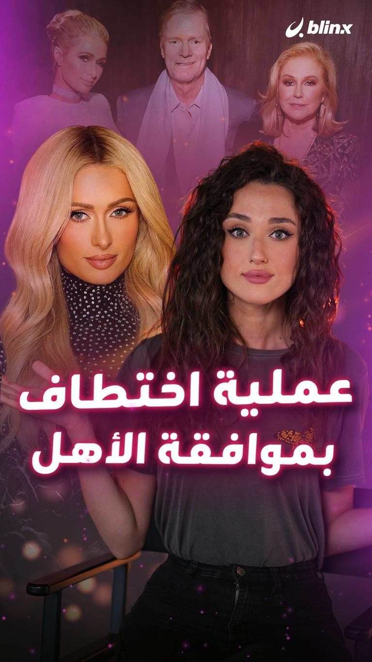 عملية اختطاف بموافقة الأهل