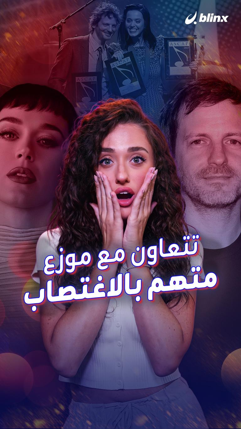 تتعاون مع موزع متهم بالاغتصاب