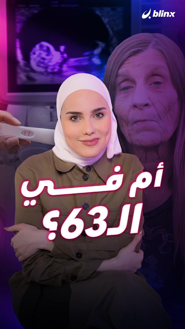 أم في الـ63؟