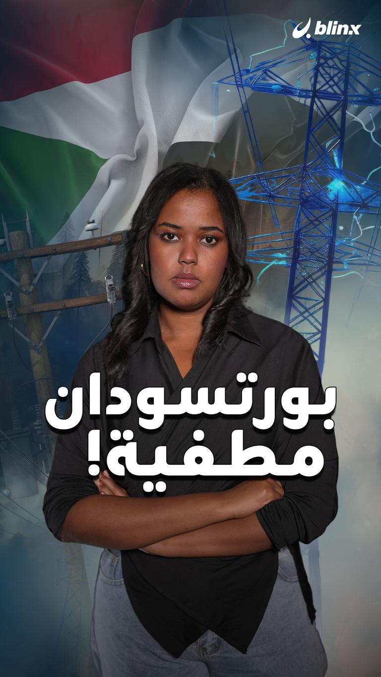 بورتسودان مطفية!