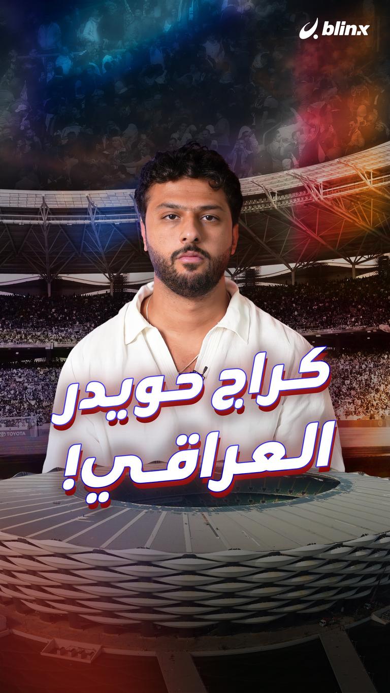 كراج حويدر العراقي!