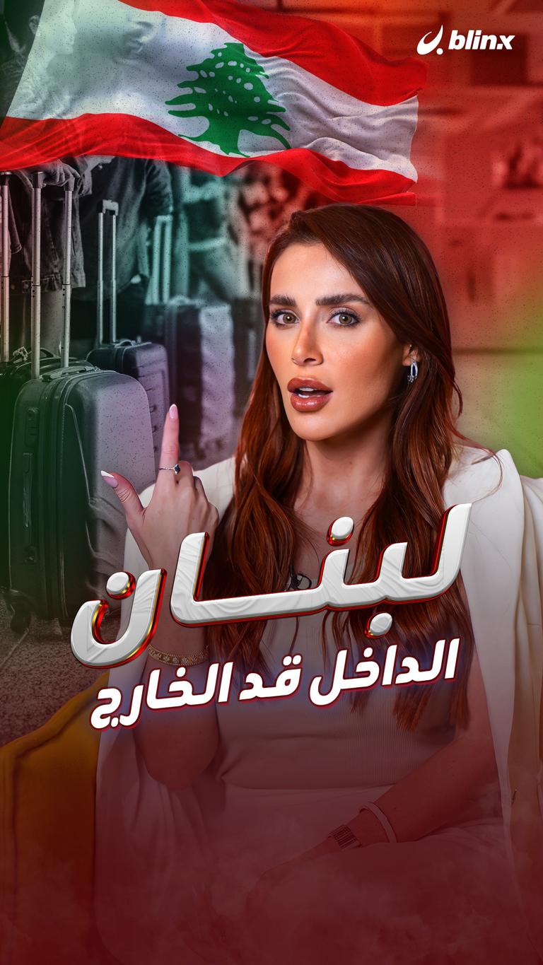 لبنان .. الداخل قد الخارج