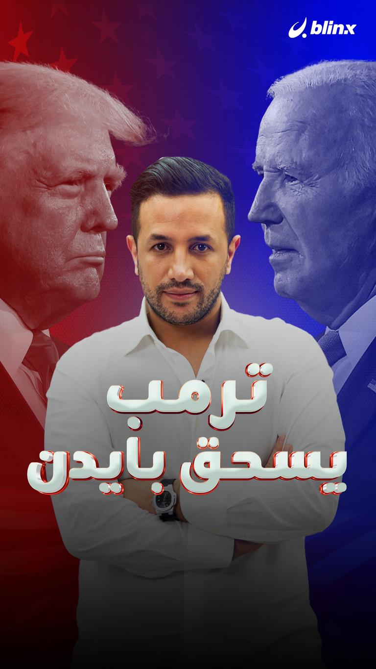 ترمب يسحق بايدن
