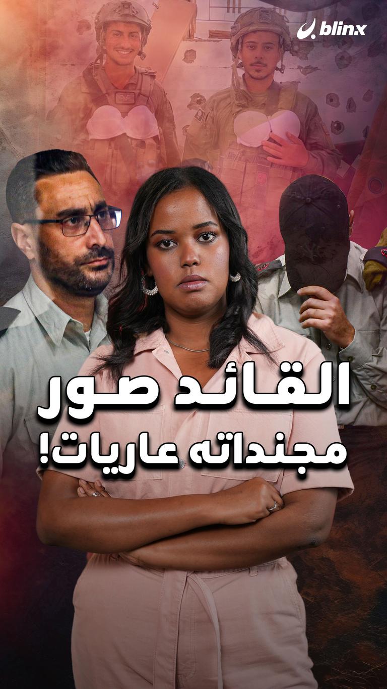 القائد صور مجنداته عاريات!