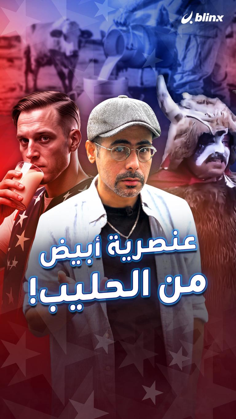 عنصرية أبيض من الحليب!
