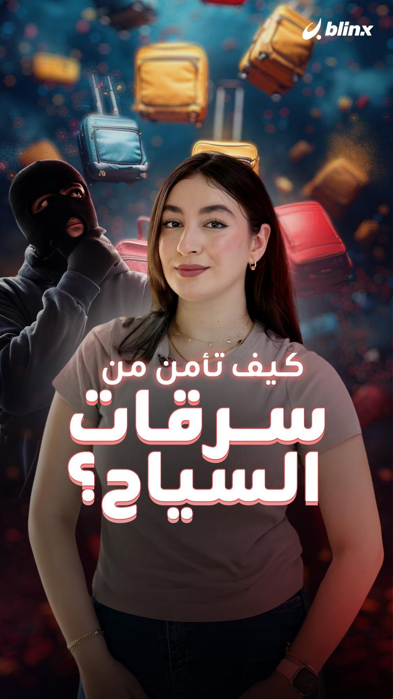كيف تأمن من سرقات السياح؟