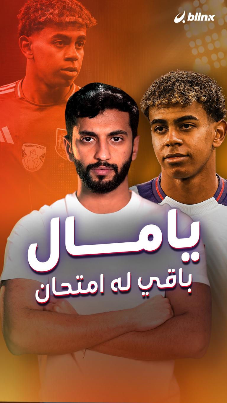 يامال باقي له امتحان