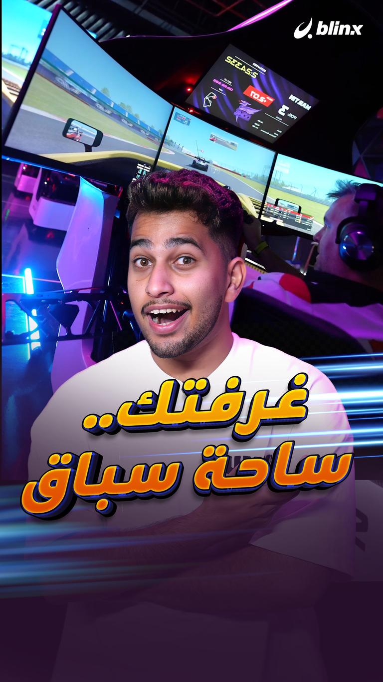 غرفتك .. ساحة سباق
