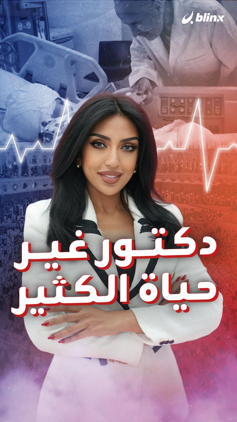 جُرح الطفولة قاده للطب
