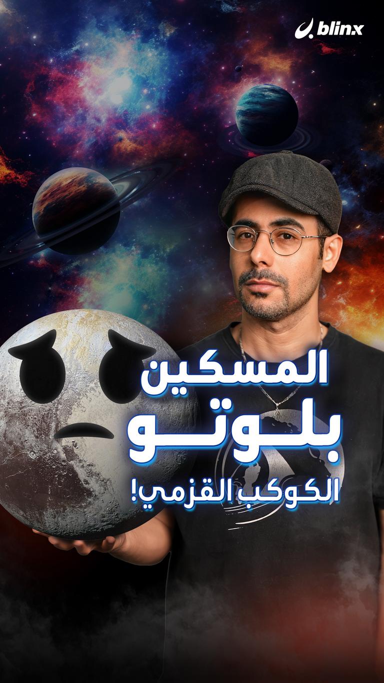 المسكين  بلوتو .. الكوكب القزمي!