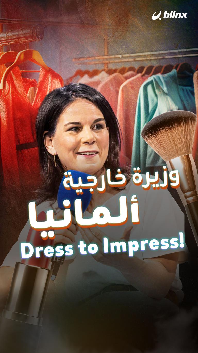 وزيرة خارجية ألمانيا Dress to Impress!