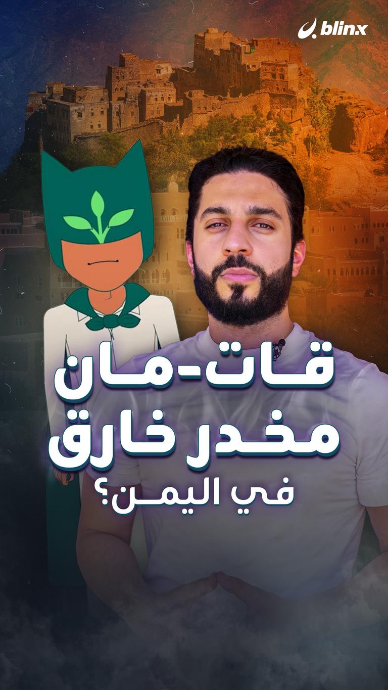قات-مان.. مخدر خارق في اليمن؟