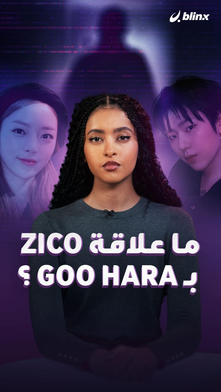 ما علاقة Zico بـ Goo Hara ؟