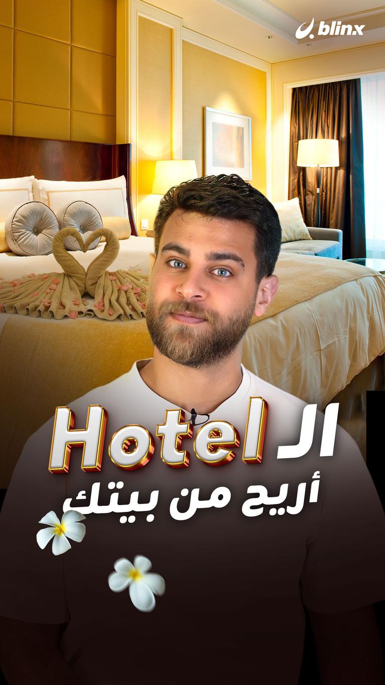 الـ Hotel أريح من بيتك
