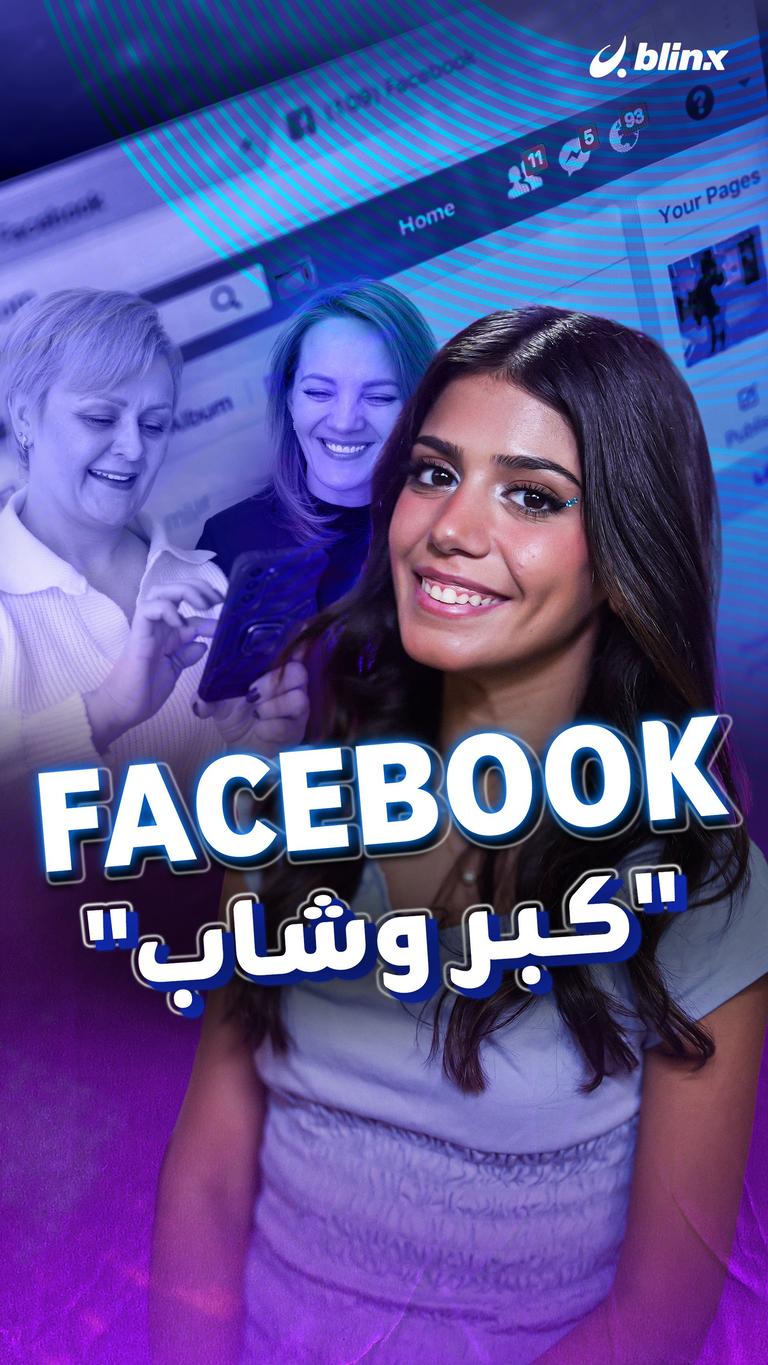 Facebook "كبر وشاب"