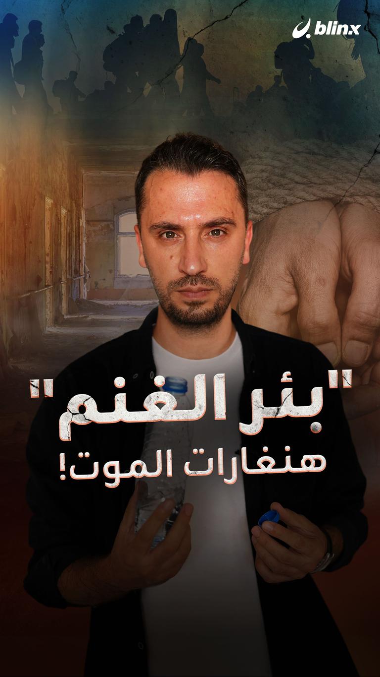 "بئر الغنم" هنغارات الموت!