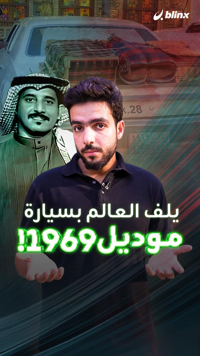يلف العالم بسيارة موديل 1969!