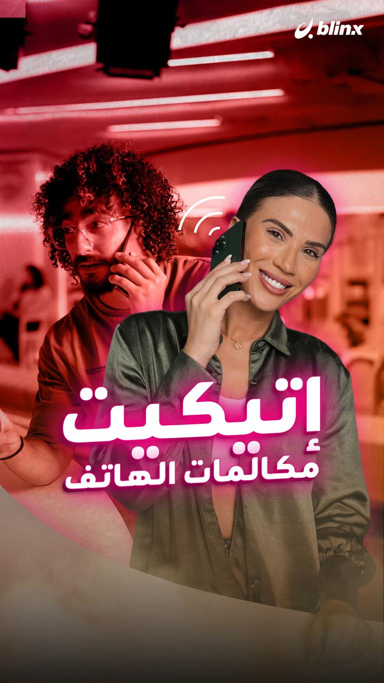 إتيكيت مكالمات الهاتف