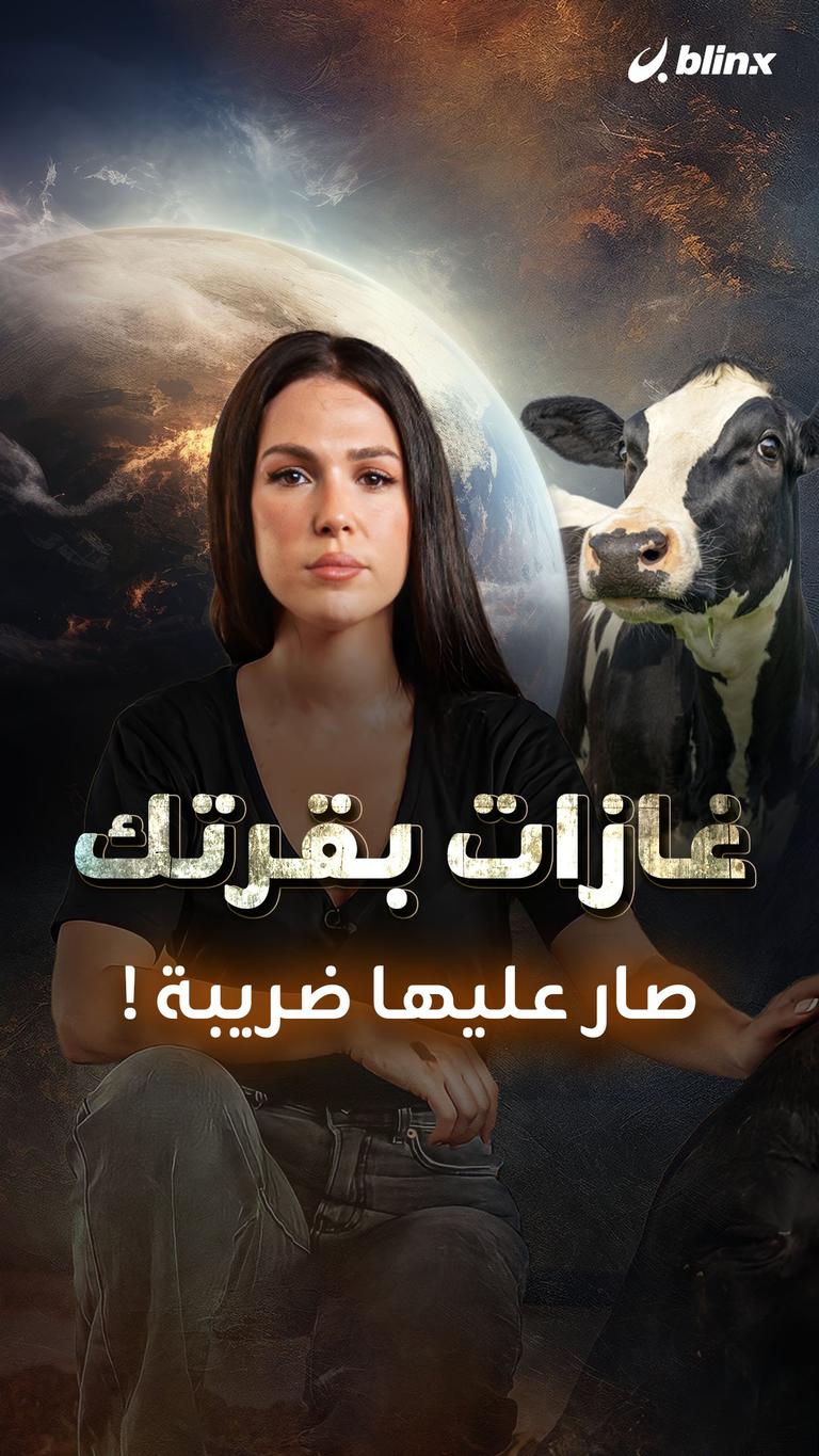 غازات بقرتك صار عليها ضريبة!