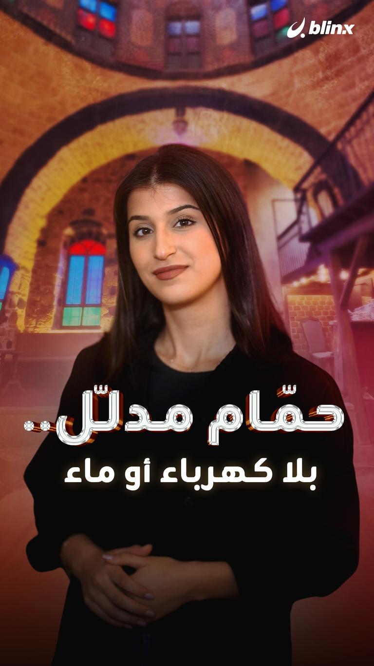 حمّام مدلّل.. بلا كهرباء أو ماء