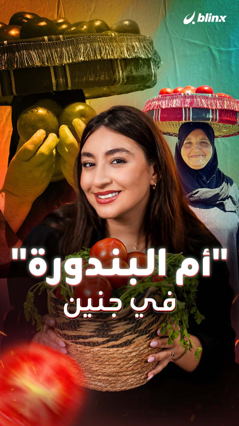 "أم البندورة" في جنين
