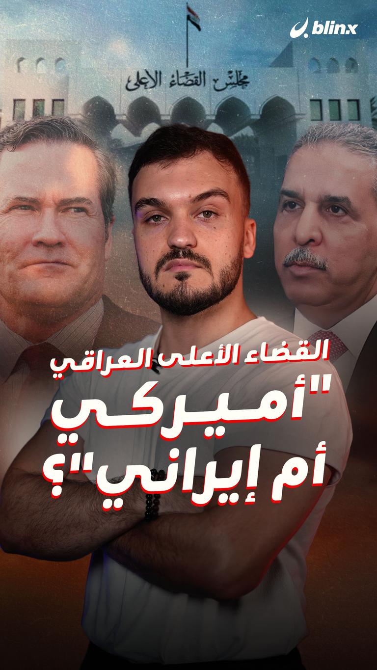 القضاء الأعلى العراقي      "أميركي أم إيراني"؟