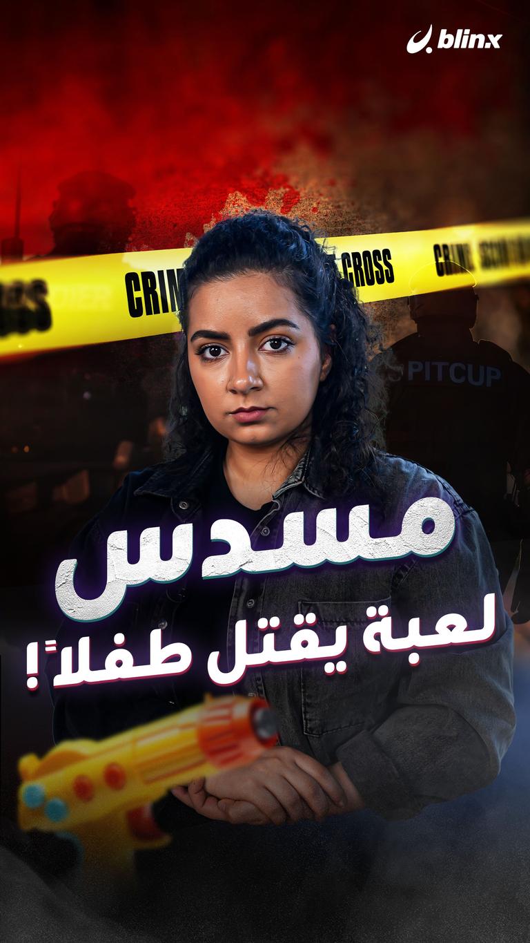 مسدس لعبة يقتل طفلا !