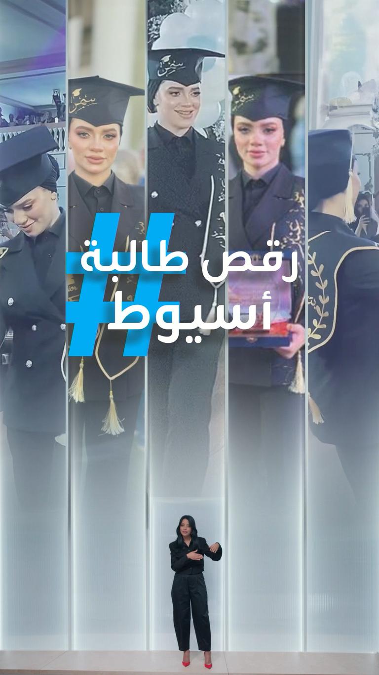جدل رقص خريجة أسيوط
