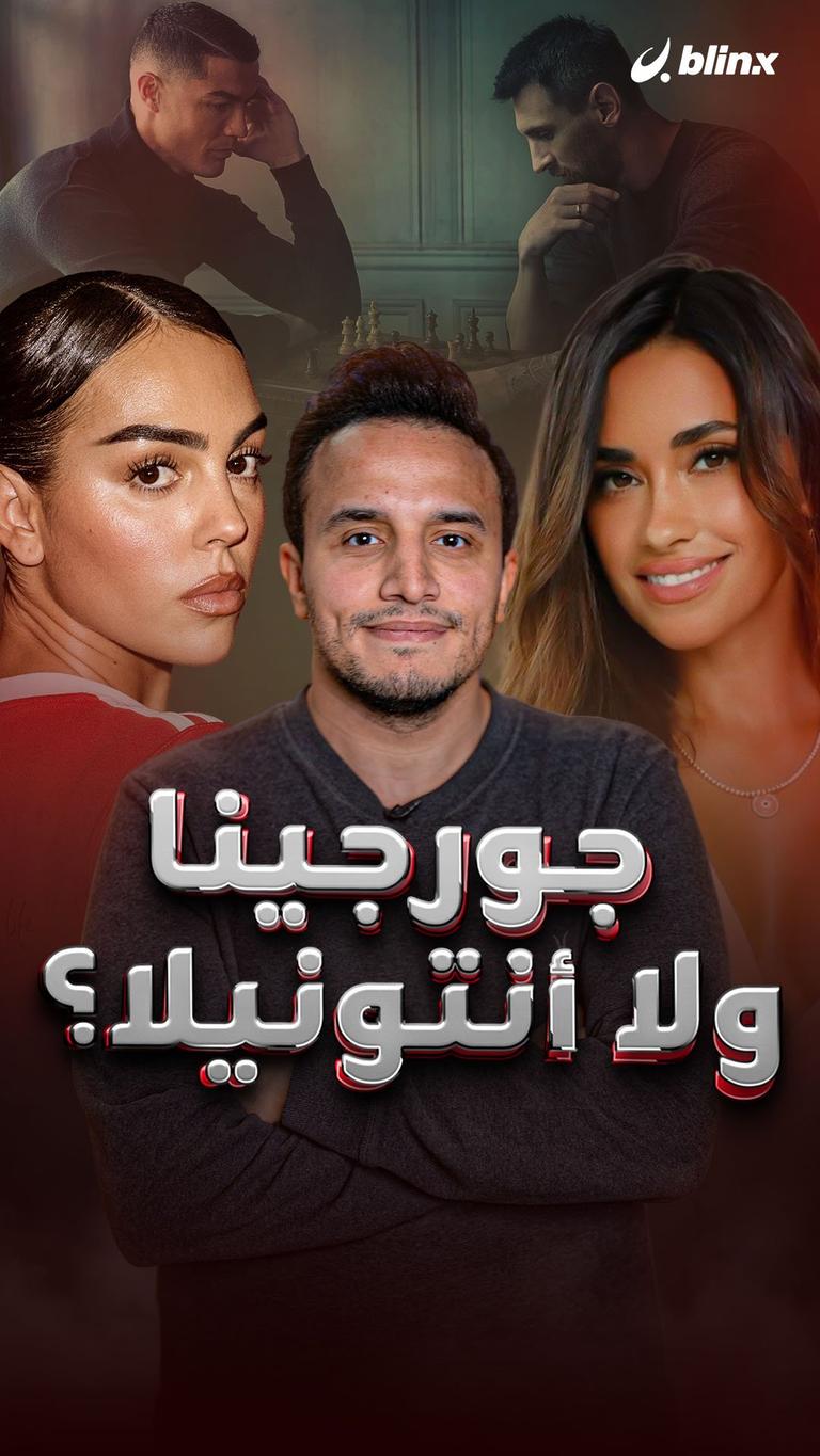جورجينا ولا أنتونيلا؟