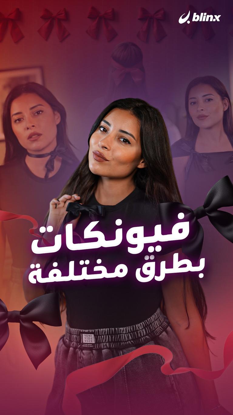 فيونكات بطرق مختلفة