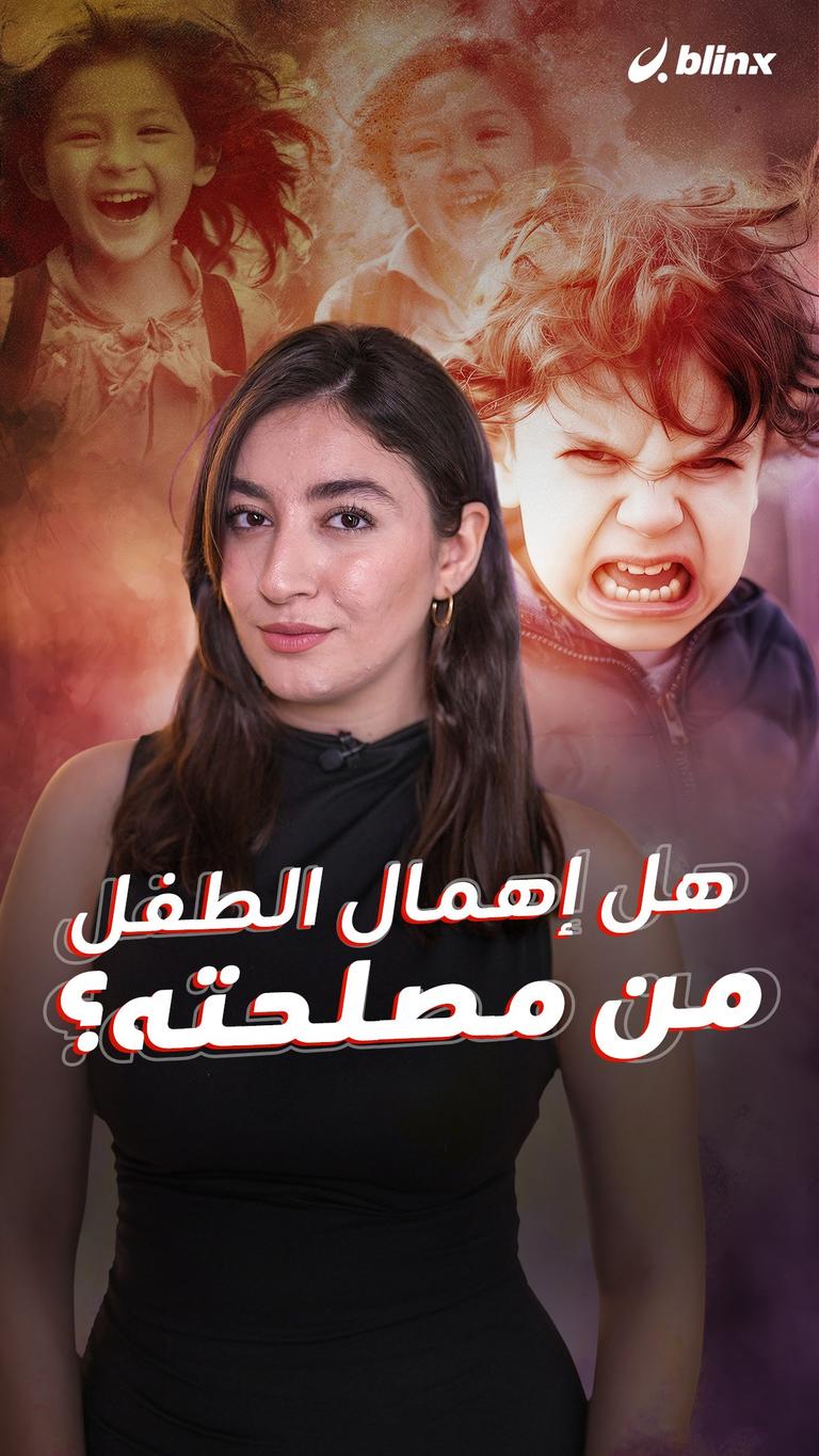 هل إهمال الطفل من مصلحته؟