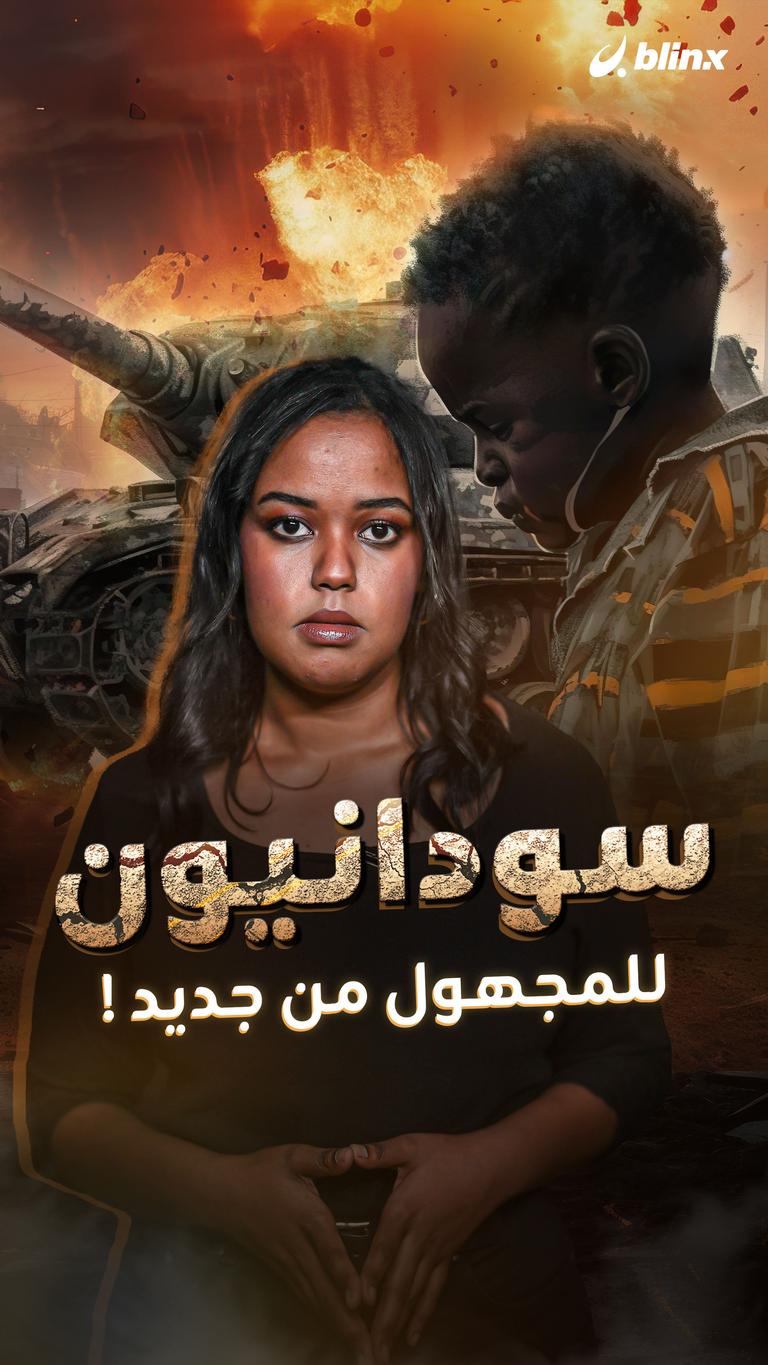 سودانيون للمجهول من جديد!
