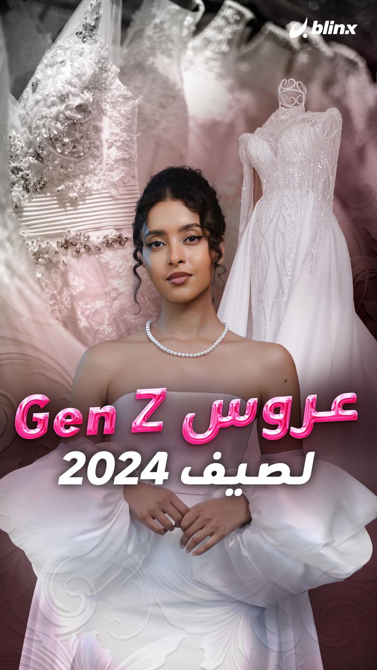 عروس Gen Z لصيف 2024