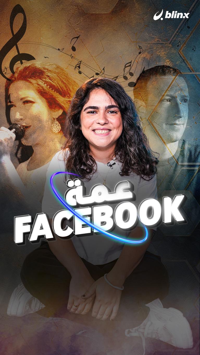 عمة Facebook