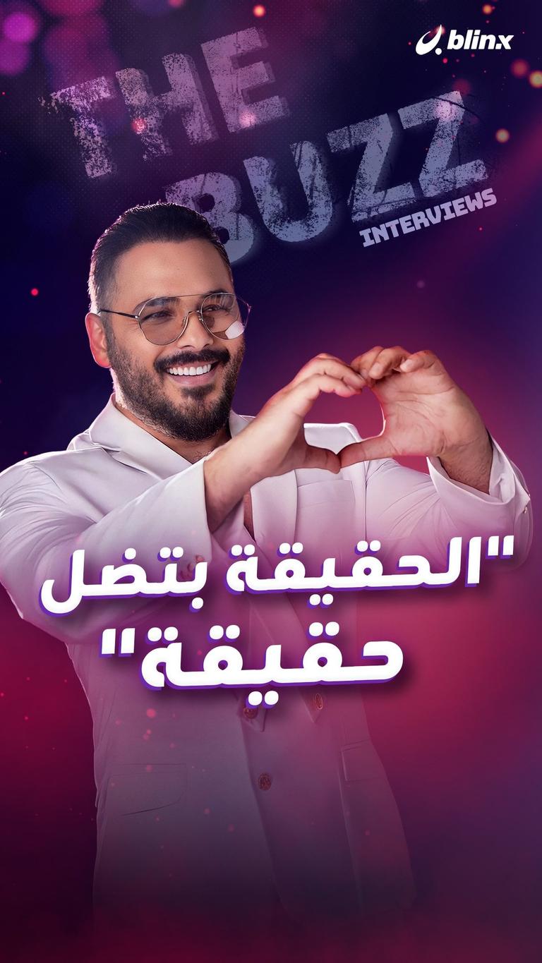 "الحقيقة بتضل حقيقة"