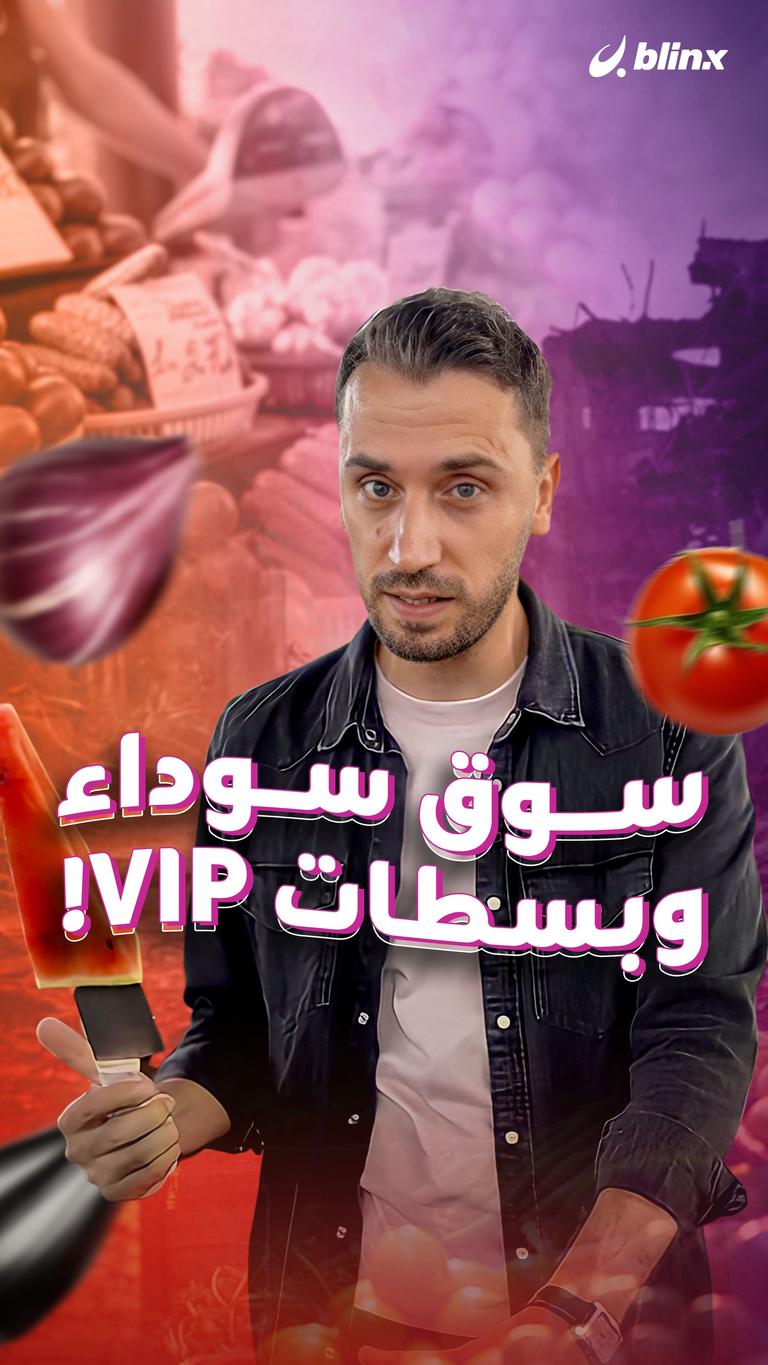 سوق سوداء وبسطات VIP!