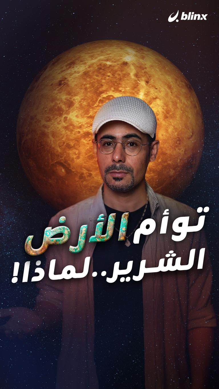 توأم الأرض الشرير .. لماذا!