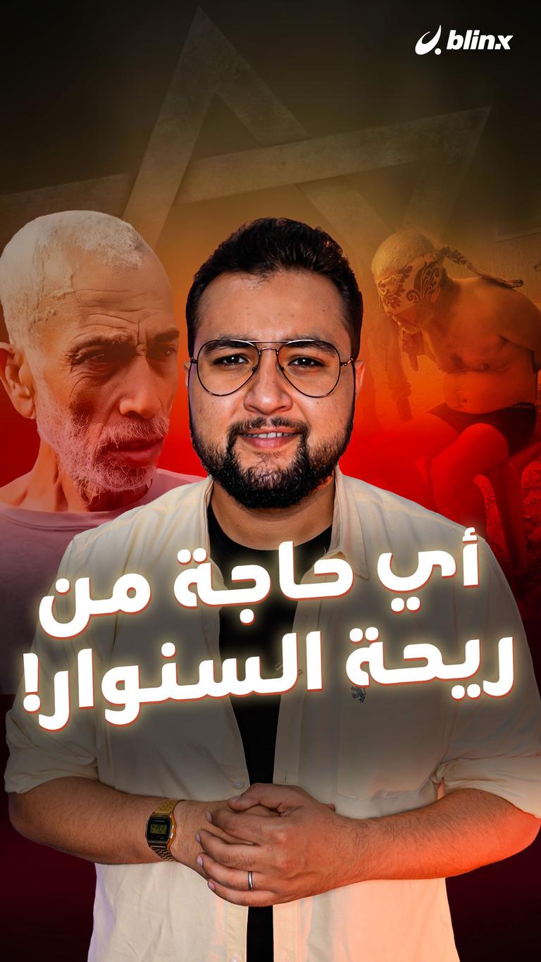 أي حاجة من ريحة السنوار!